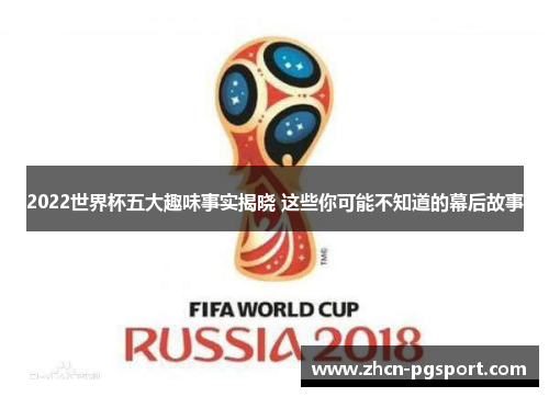 2022世界杯五大趣味事实揭晓 这些你可能不知道的幕后故事 2022世界杯五大趣味事实揭晓 这些你可能不知道的幕后故事