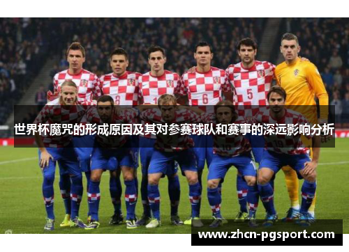 世界杯魔咒的形成原因及其对参赛球队和赛事的深远影响分析