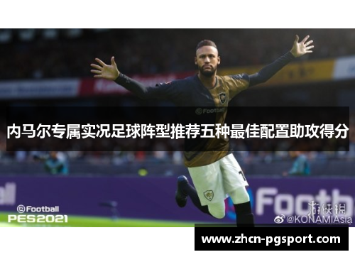 内马尔专属实况足球阵型推荐五种最佳配置助攻得分