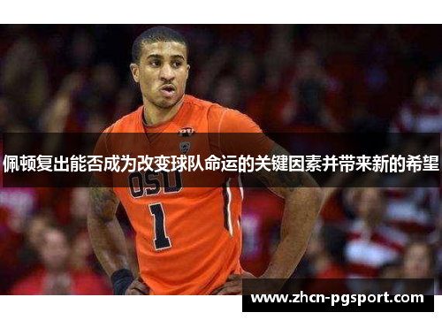 佩顿复出能否成为改变球队命运的关键因素并带来新的希望