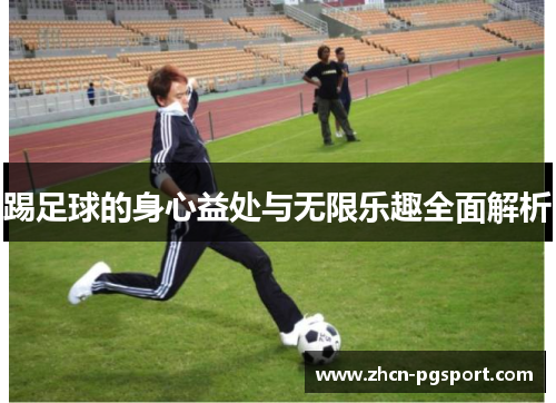 踢足球的身心益处与无限乐趣全面解析