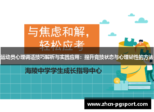 运动员心理调适技巧解析与实践应用:提升竞技状态与心理韧性的方法 运动员心理调适技巧解析与实践应用:提升竞技状态与心理韧性的方法