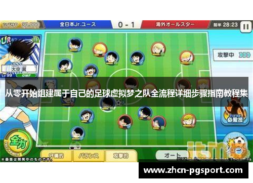 从零开始组建属于自己的足球虚拟梦之队全流程详细步骤指南教程集