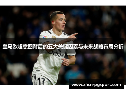皇马欧超意图背后的五大关键因素与未来战略布局分析