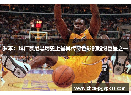 罗本：拜仁慕尼黑历史上最具传奇色彩的超级巨星之一