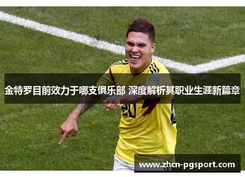 金特罗目前效力于哪支俱乐部 深度解析其职业生涯新篇章 金特罗目前效力于哪支俱乐部 深度解析其职业生涯新篇章