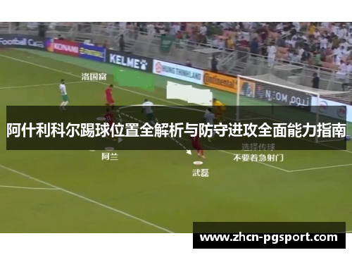 阿什利科尔踢球位置全解析与防守进攻全面能力指南 阿什利科尔踢球位置全解析与防守进攻全面能力指南