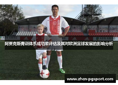 阿贾克斯青训体系成功率评估及其对欧洲足球发展的影响分析