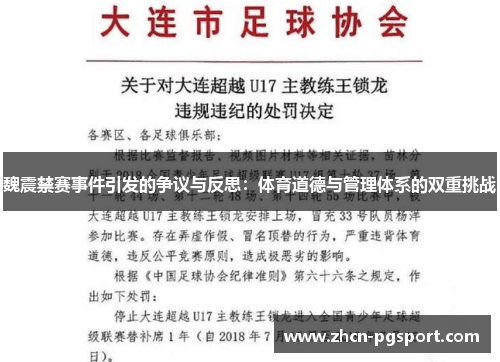 魏震禁赛事件引发的争议与反思：体育道德与管理体系的双重挑战