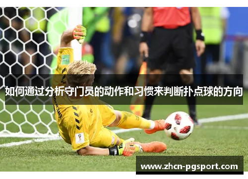 如何通过分析守门员的动作和习惯来判断扑点球的方向