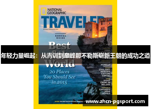 年轻力量崛起:从青训到巅峰那不勒斯崭新王朝的成功之道 年轻力量崛起:从青训到巅峰那不勒斯崭新王朝的成功之道