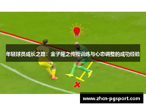 年轻球员成长之路:金子隆之传授训练与心态调整的成功经验 年轻球员成长之路:金子隆之传授训练与心态调整的成功经验