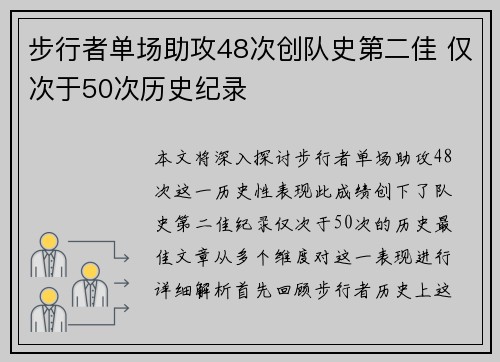 步行者单场助攻48次创队史第二佳 仅次于50次历史纪录