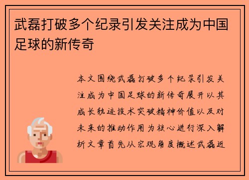 武磊打破多个纪录引发关注成为中国足球的新传奇