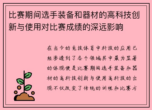 比赛期间选手装备和器材的高科技创新与使用对比赛成绩的深远影响