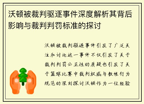 沃顿被裁判驱逐事件深度解析其背后影响与裁判判罚标准的探讨