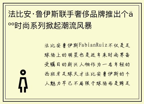 法比安·鲁伊斯联手奢侈品牌推出个人时尚系列掀起潮流风暴