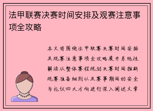 法甲联赛决赛时间安排及观赛注意事项全攻略
