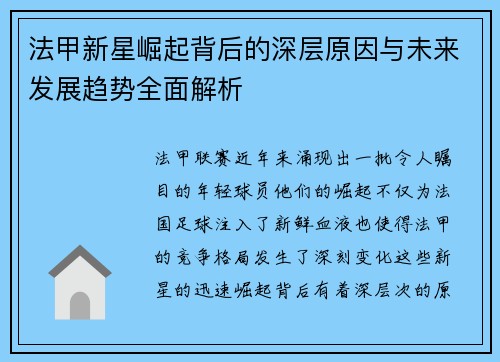 法甲新星崛起背后的深层原因与未来发展趋势全面解析