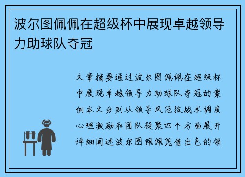 波尔图佩佩在超级杯中展现卓越领导力助球队夺冠