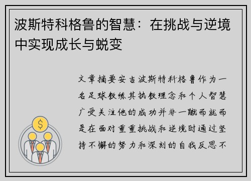 波斯特科格鲁的智慧：在挑战与逆境中实现成长与蜕变