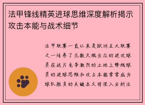 法甲锋线精英进球思维深度解析揭示攻击本能与战术细节